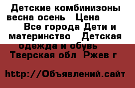 Детские комбинизоны весна осень › Цена ­ 1 000 - Все города Дети и материнство » Детская одежда и обувь   . Тверская обл.,Ржев г.